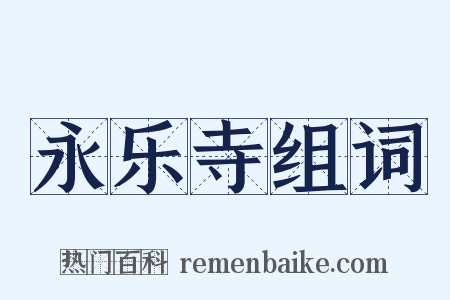 永乐寺组词是什么意思的图片